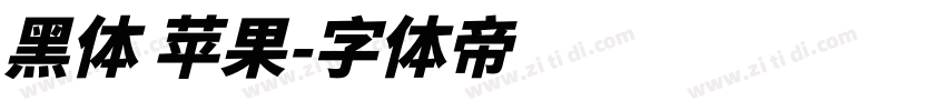 黑体 苹果字体转换